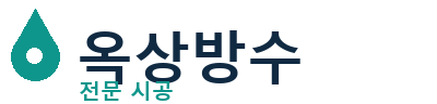 정읍 옥상방수 전문 시공 | 누수·크랙 해결