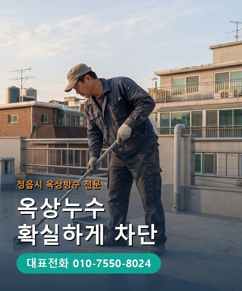 옥상방수 전문 시공업체 메인 비주얼