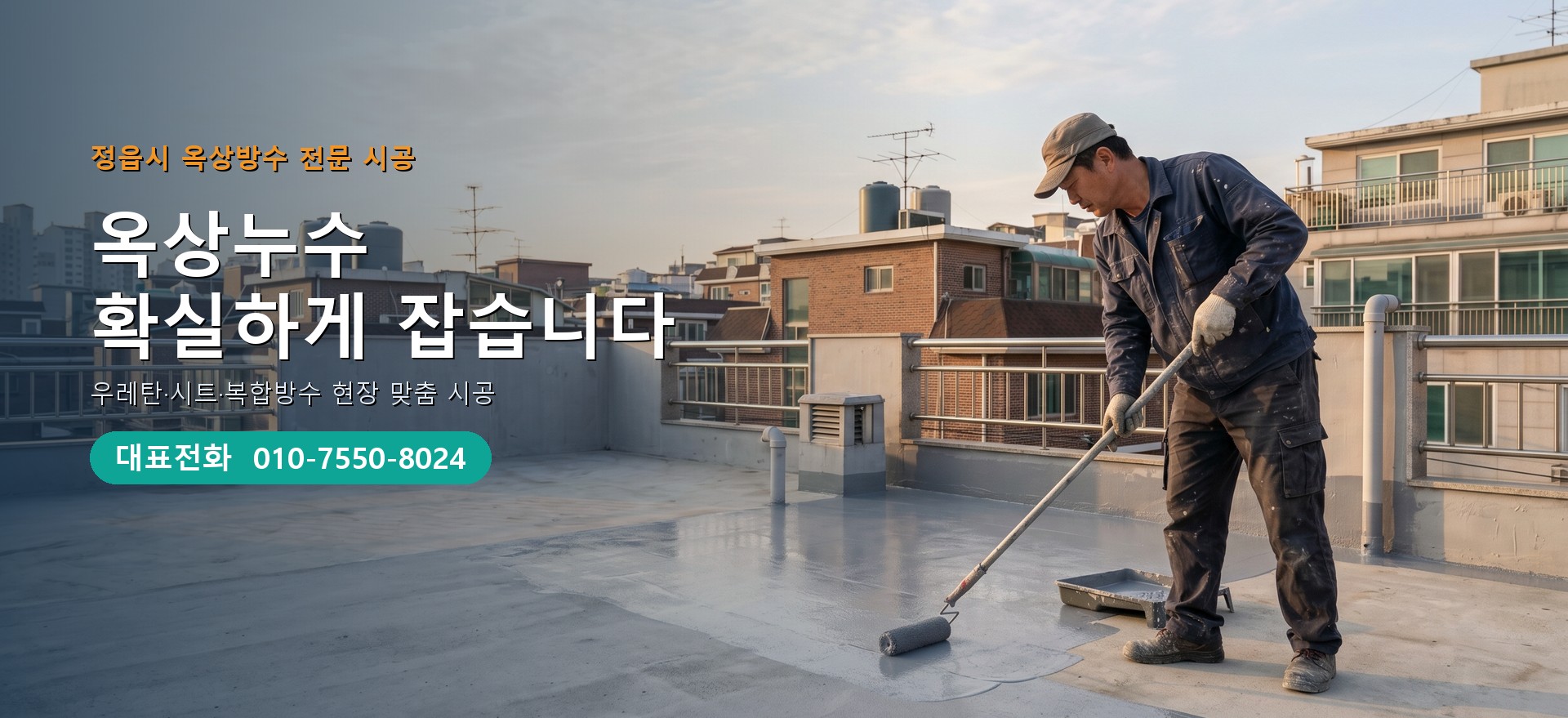 옥상방수 전문 시공업체 메인 비주얼
